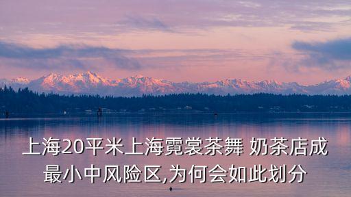 小奶茶店,上海奶茶store成全國(guó)最小中危區(qū)一文看懂