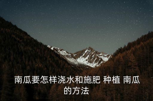南瓜種植技術(shù),南瓜怎么種才能高產(chǎn)?一文看懂