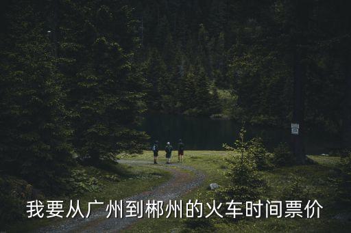 廣州火車站到郴州時(shí)間表，請(qǐng)問(wèn)K600次火車始發(fā)是那里終點(diǎn)站是那里從廣州到郴州幾點(diǎn)鐘