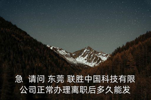 東莞市聯勝化工有限公司，東莞市聯勝公司勝華集團倒閉了請問派遣工有錢補償嗎