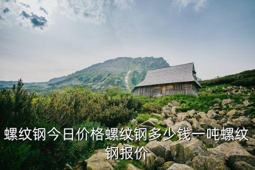 廣州螺絲鋼價格最新行情，廣州螺紋鋼規格16MM要多少錢一噸