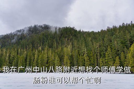 廣州中山八路送餐招聘，中山八路是什么區