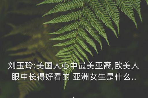 亞洲照片,宋慧喬現身《vogue》封面網民:不愧是亞洲第一美女