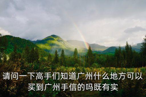 廣州哪里可以買手信，請問一下高手們知道廣州什么地方可以買到廣州手信的嗎既有實