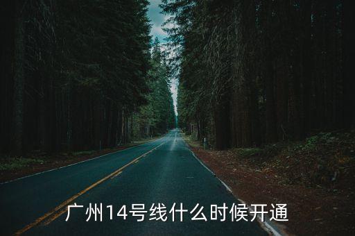 廣州14號線什么時候開通