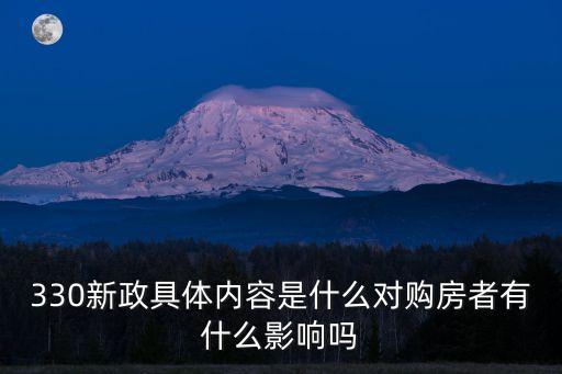 330新政具體內(nèi)容是什么對(duì)購(gòu)房者有什么影響嗎