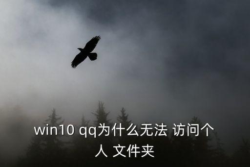 win10 qq為什么無法 訪問個人 文件夾