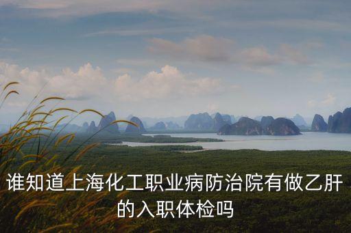 上海市化工職業(yè)病防治院健康檢查，現(xiàn)在上海市化工職業(yè)病防治院體檢還查乙肝嗎