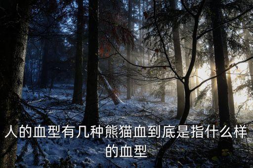 上海市有多少熊貓血型的人，人的血型有幾種熊貓血到底是指什么樣的血型