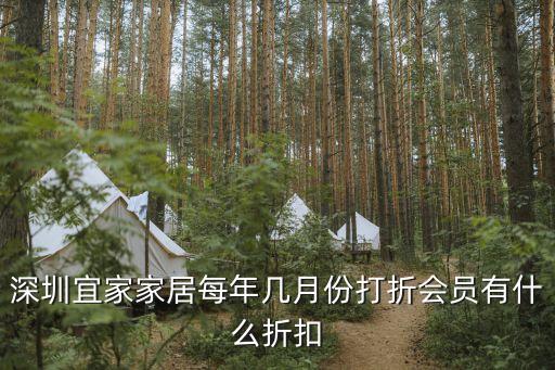 深圳宜家會(huì)員日，宜家家居的會(huì)員日是每月16號(hào)嗎