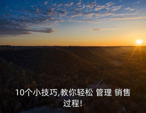 銷售管理流程,什么是銷售服務流程管理?