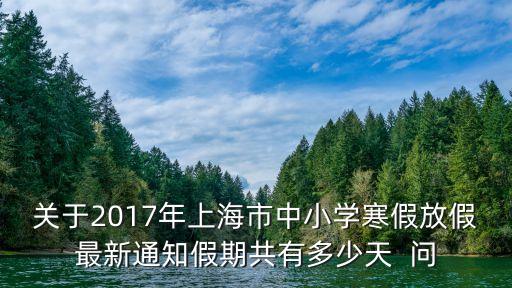2017上海市中小氣，上海2017年是否有車輛單雙號限行