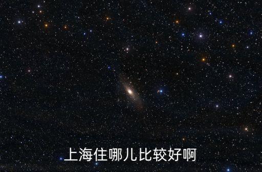 上海住哪兒比較好啊