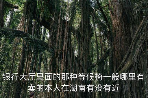 深圳市金鷹王家具有限公司，哪里有生產機場椅的廠家價錢不是問題關鍵是質量要好美觀耐用