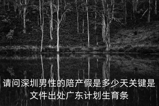 深圳二胎男方有陪產假，深圳市合法生育二胎男方有沒有陪護假幾天