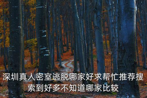 深圳真人密室逃脫哪家好求幫忙推薦搜索到好多不知道哪家比較