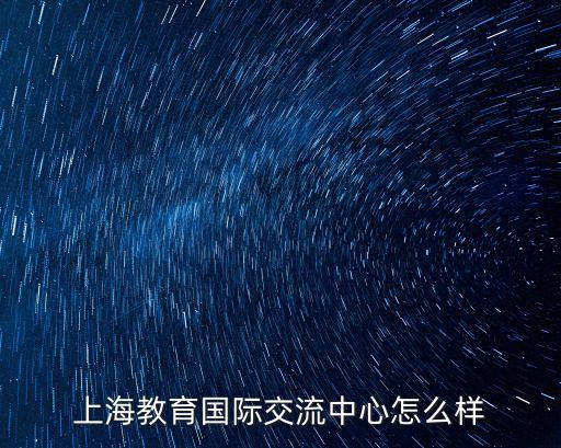 上海市對外教育交流中心 概況，上海有對外漢語教師培訓中心嗎之前想在學習但是由于別的原因