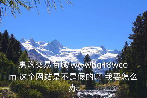 深圳惠購，深圳特惠購網站上購物被騙了