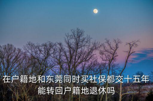 同時在東莞交社保，請問我在廣東東莞公司給我買了社保老家農村一年交一百元的社保又