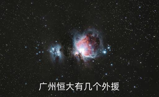 廣州恒大21墨西哥美洲，世俱杯中國廣州恒大戰(zhàn)績如何