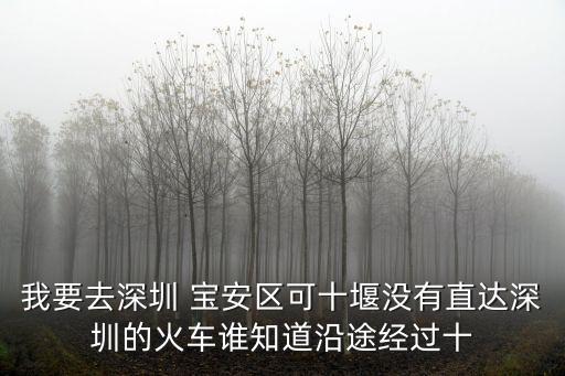 十堰深圳專列，從十堰到深圳寶安有直達的火車嘛最省錢的啊