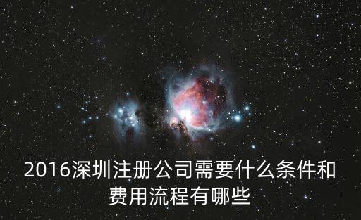 2016深圳注冊公司需要什么條件和費用流程有哪些