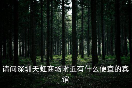 請問深圳天虹商場附近有什么便宜的賓館