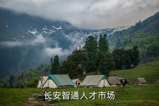 長安智通人才市場