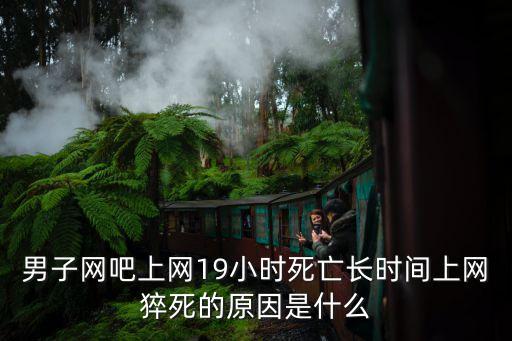 東莞男子網吧上網十天猝死，在網吧里猝死是怎么死的我玩游戲最多就是一通宵通宵完了早上還要上