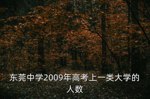 東莞中學2009年高考上一類大學的人數