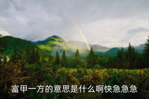 富甲一方的意思是什么啊快急急急