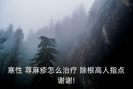 蕁麻疹能除根嗎,西替利嗪片治療蕁麻疹能除根嗎