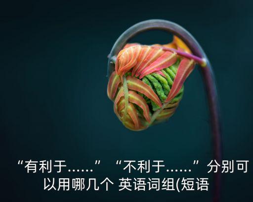 有利的英語,早起對健康有利的英語