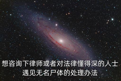 上海市無名遺體處理，對(duì)無名尸是怎么樣處理的