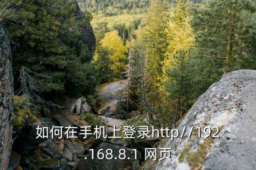 如何在手機上登錄http//192.168.8.1 網頁