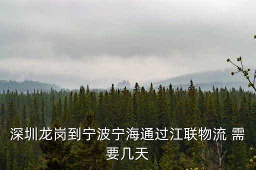 深圳龍崗到寧波寧海通過江聯物流 需要幾天