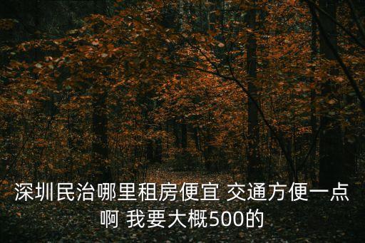 深圳民治哪里租房便宜 交通方便一點(diǎn)啊 我要大概500的
