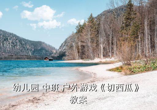 中班戶外活動教案