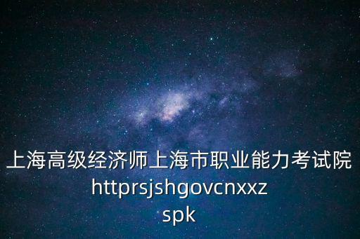 上海市經(jīng)濟(jì)師考試考點(diǎn)，經(jīng)濟(jì)師考試的考點(diǎn)在哪