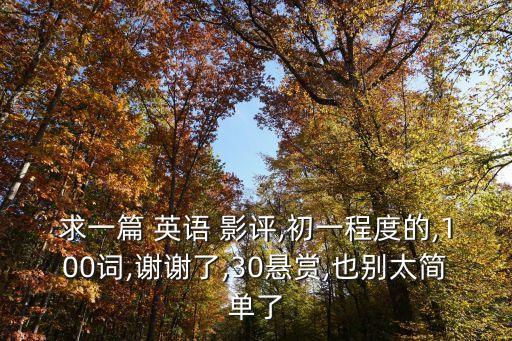 影評(píng)英語,流浪地球影評(píng)英語