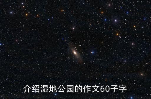 東莞蔡白濕地公園介紹，東莞生態園濕地景區在哪里
