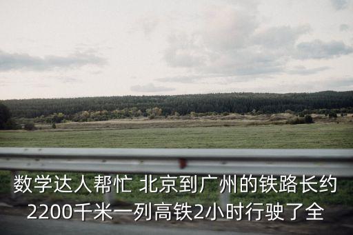 廣州高鐵兩小時，徐州做高鐵到廣州需要多少小時