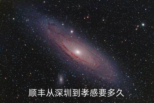 順豐從深圳到孝感要多久
