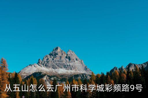 廣州高新區地址電話，天河華師后門附近最近的工商怎么走