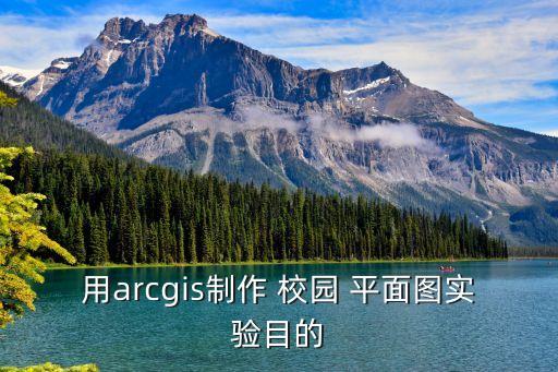 用arcgis制作 校園 平面圖實驗目的