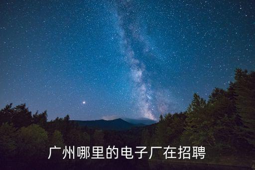 最新廣州自動啤機招聘，最近哪里廣州舉行招聘啊