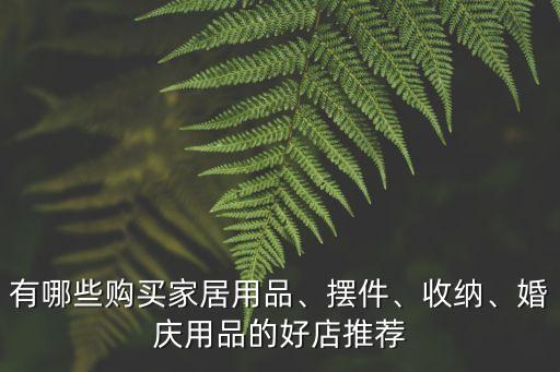 創(chuàng)意生活館,2懶角落創(chuàng)意家居生活館店名吉利好記寓意深遠