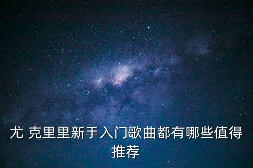晴天尤克里里,小巧可愛的尤克里里開始學起了!
