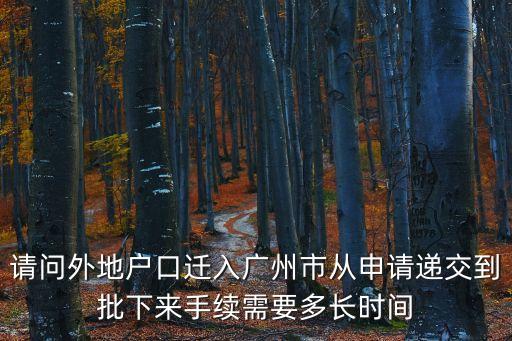 陽江遷戶口到廣州要多久，陽江到廣州坐車幾個小時