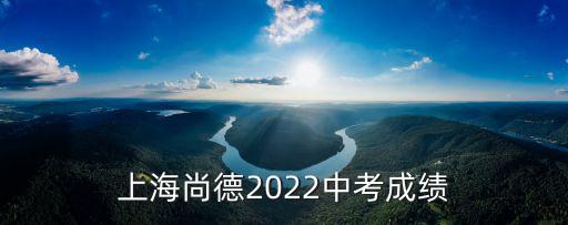 上海尚德2022中考成績